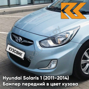 Бампер передний в цвет кузова Hyundai Solaris 1 (2011-2014)  VEA - SILVER BLUE - голубой