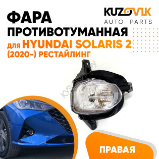Фара противотуманная правая Hyundai Solaris 2 (2020-) рестайлинг ходовые огни KUZOVIK