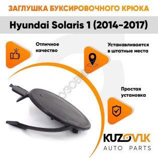 Заглушка отверстия буксировочного крюка Hyundai Solaris 1 (2014-2017) в передний бампер рестайлинг KUZOVIK Заглушка отверстия буксировочного крюка Hyundai Solaris 1 (2014-2017) в передний бампер рестайлинг KUZOVIK
