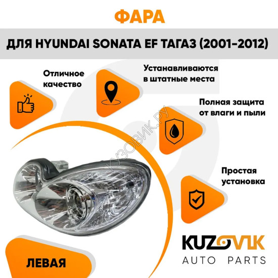 Фара левая Hyundai Sonata EF Тагаз (2001-2012) под электрокорректор KUZOVIK