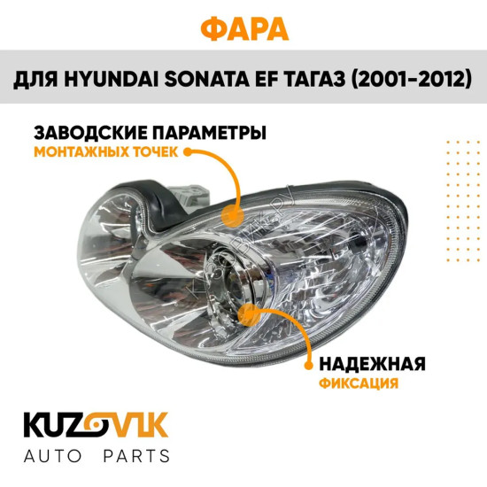 Фара левая Hyundai Sonata EF Тагаз (2001-2012) под электрокорректор KUZOVIK
