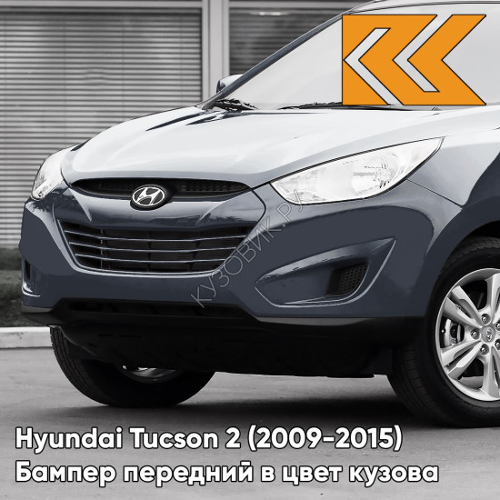 Бампер передний в цвет Hyundai Tucson 2 (2009-2015) F2 - CHARCOAL GREY - Серый Бампер передний в цвет Hyundai Tucson 2 (2009-2015) F2 - CHARCOAL GREY - Серый