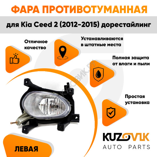 Фара противотуманная левая Kia Ceed 2 (2012-2015) дорест KUZOVIK