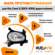 Фара противотуманная левая Kia Ceed 2 (2012-2015) дорест KUZOVIK