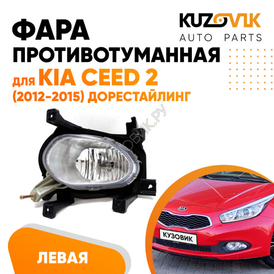 Фара противотуманная левая Kia Ceed 2 (2012-2015) дорест KUZOVIK