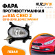 Фара противотуманная левая Kia Ceed 2 (2012-2015) дорест KUZOVIK