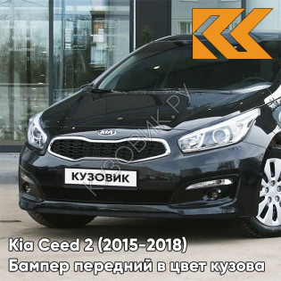 Бампер передний в цвет Kia Ceed 2 (2015-2018) рестайлинг 1K - BLACK PEARL - Чёрный