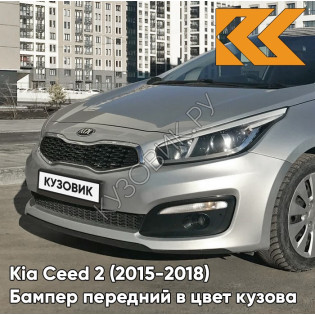 Бампер передний в цвет Kia Ceed 2 (2015-2018) рестайлинг 9S - MACHINE SILVER - Серебристый