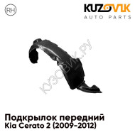 Подкрылок переднего правого крыла Kia Cerato 2 (2009-2012) KUZOVIK