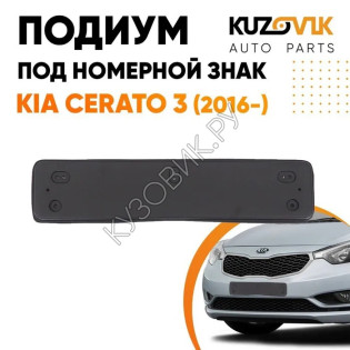 Накладка под номерной знак Kia Cerato 3 (2016-) рестайлинг KUZOVIK