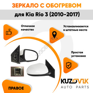 Зеркало правое Kia Rio 3 (2010-2017) с обогревом, 5 контактов KUZOVIK