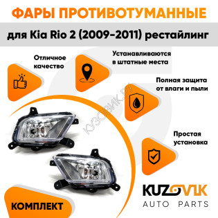 Фары противотуманные Kia Rio 2 (2009-2011) рестайлинг комплект 2 шт левая + правая KUZOVIK Фары противотуманные Kia Rio 2 (2009-2011) рестайлинг комплект 2 шт левая + правая KUZOVIK