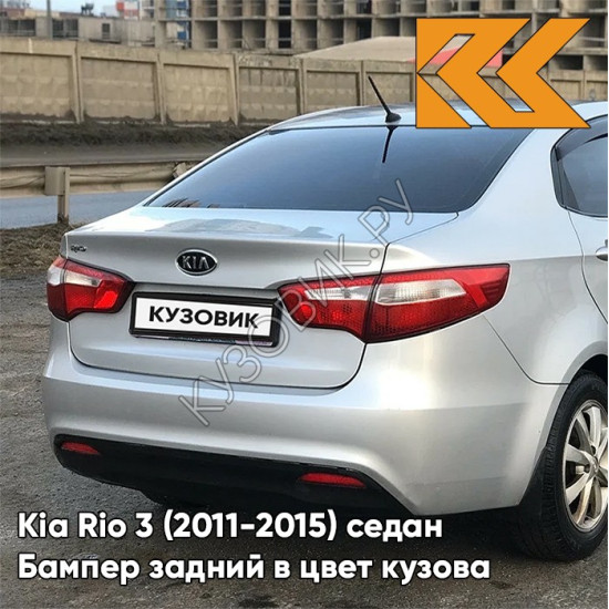 Бампер задний в цвет кузова Kia Rio 3 (2011-2015) RHM - SLEEK SILVER - Серебристый Бампер задний в цвет кузова Kia Rio 3 (2011-2015) RHM - SLEEK SILVER - Серебристый