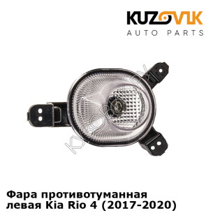 Фара противотуманная левая Kia Rio 4 (2017-2020) KUZOVIK Фара противотуманная левая Kia Rio 4 (2017-2020) KUZOVIK