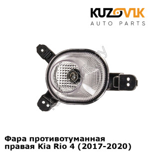 Фара противотуманная правая Kia Rio 4 (2017-2020) KUZOVIK Фара противотуманная правая Kia Rio 4 (2017-2020) KUZOVIK
