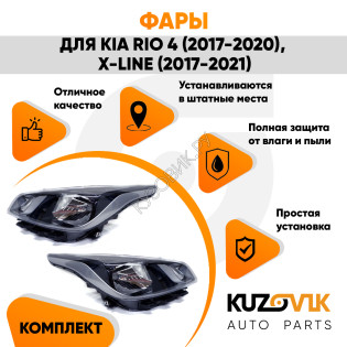 Фары комплект Kia Rio 4 (2017-2020) X-Line (17-21) KUZOVIK Фары комплект Kia Rio 4 (2017-2020) X-Line (17-21) KUZOVIK