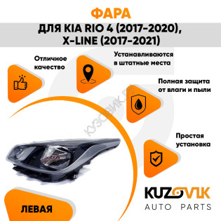 Фара левая Kia Rio 4 (2017-2020) X-Line (17-21) KUZOVIK Фара левая Kia Rio 4 (2017-2020) X-Line (17-21) KUZOVIK