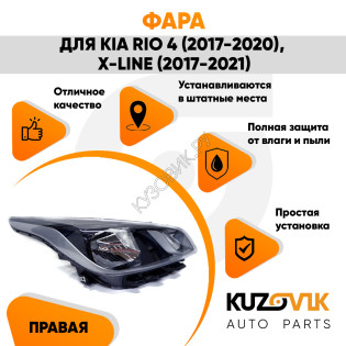 Фара правая Kia Rio 4 (2017-2020) X-Line (17-21) KUZOVIK Фара правая Kia Rio 4 (2017-2020) X-Line (17-21) KUZOVIK