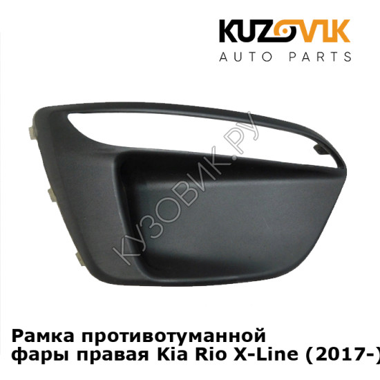 Рамка противотуманной фары правая Kia Rio X-Line (2017-) KUZOVIK Рамка противотуманной фары правая Kia Rio X-Line (2017-) KUZOVIK