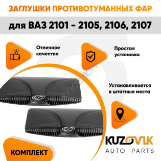 Воздухозаборники капота ВАЗ 2101 - 2105, 2106, 2107 овальные 2 штуки комплект KUZOVIK