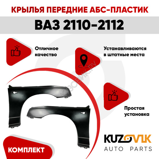Крылья передние АБС-пластик для ВАЗ 2110, 2111, 2112 комплект 2 штуки левое+правое KUZOVIK