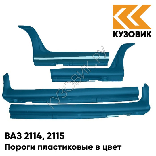 Пороги пластиковые в цвет кузова ВАЗ 2114, 2115 460 - Аквамарин - Синий Пороги пластиковые в цвет кузова ВАЗ 2114, 2115 460 - Аквамарин - Синий