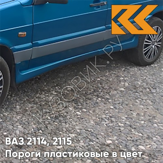 Пороги пластиковые в цвет кузова ВАЗ 2114, 2115 460 - Аквамарин - Синий Пороги пластиковые в цвет кузова ВАЗ 2114, 2115 460 - Аквамарин - Синий