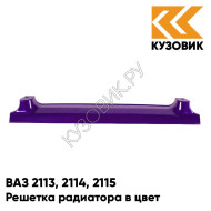 Решетка радиатора в цвет кузова ВАЗ 2113, 2114, 2115 107 - Баклажан - Фиолетовый