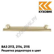 Решетка радиатора в цвет кузова ВАЗ 2113, 2114, 2115 276 - Приз - Золотистый