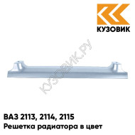 Решетка радиатора в цвет кузова ВАЗ 2113, 2114, 2115 281 - Кристалл - Голубой