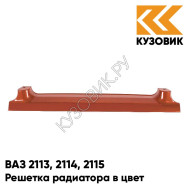 Решетка радиатора в цвет кузова ВАЗ 2113, 2114, 2115 286 - Опатия - Оранжевый