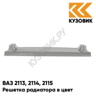 Решетка радиатора в цвет кузова ВАЗ 2113, 2114, 2115 290 - Южный крест - Серый