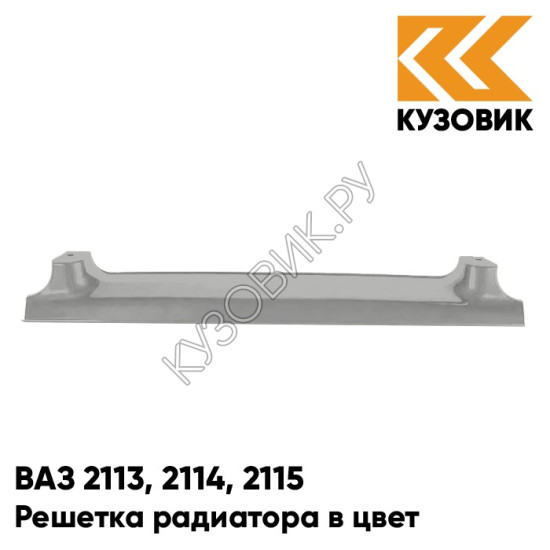 Решетка радиатора в цвет кузова для ВАЗ 2113, 2114, 2115