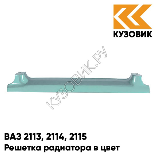 Решетка радиатора в цвет кузова для ВАЗ 2113, 2114, 2115
