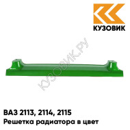 Решетка радиатора в цвет кузова ВАЗ 2113, 2114, 2115 311 - Игуана - Зеленый