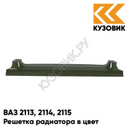 Решетка радиатора в цвет кузова ВАЗ 2113, 2114, 2115 347 - Золото инков - Зеленый
