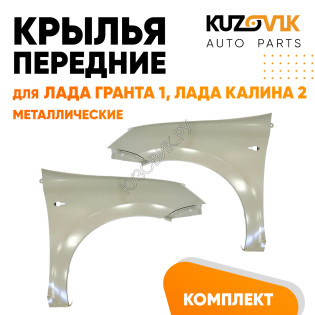 Крылья передние Лада Гранта 1 Калина 2 металлические ВАЗ 2190 2191 2192 2194 KUZOVIK Крылья передние Лада Гранта 1 Калина 2 металлические ВАЗ 2190 2191 2192 2194 KUZOVIK