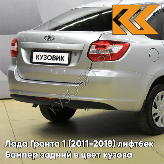 Бампер задний в цвет кузова Лада Гранта 1 (2011-2018) лифтбек 611 - АЛМАЗНОЕ СЕРЕБРО - Серебристый