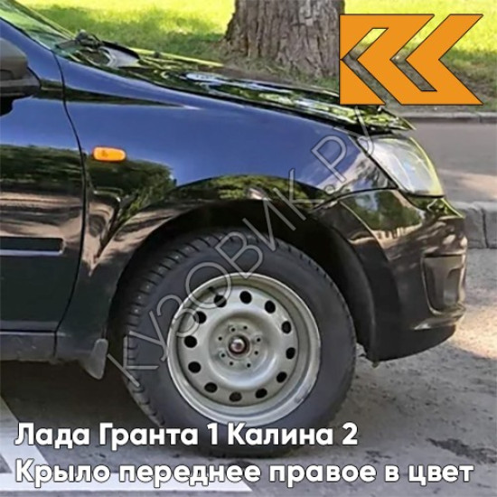 Крыло переднее правое в цвет кузова Лада Гранта 1 Калина 2 672 - ЧЕРНАЯ ПАНТЕРА - Чёрный Крыло переднее правое в цвет кузова Лада Гранта 1 Калина 2 672 - ЧЕРНАЯ ПАНТЕРА - Чёрный