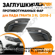 Заглушки противотуманных фар Лада Гранта 2 FL (2018-) (2 шт) комплект KUZOVIK KUZOVIK