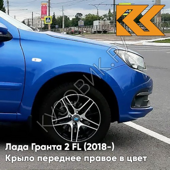 Крыло переднее правое в цвет кузова Лада Гранта 2 FL (2018-) c отв 418 - ГОЛУБАЯ ПЛАНЕТА - Синий