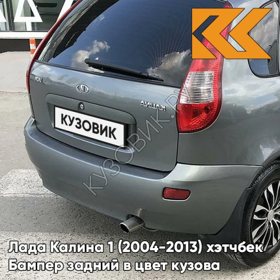 Бампер задний в цвет кузова Лада Калина 1 (2004-2013) хэтчбек  630 - Кварц - Серый Бампер задний в цвет кузова Лада Калина 1 (2004-2013) хэтчбек  630 - Кварц - Серый