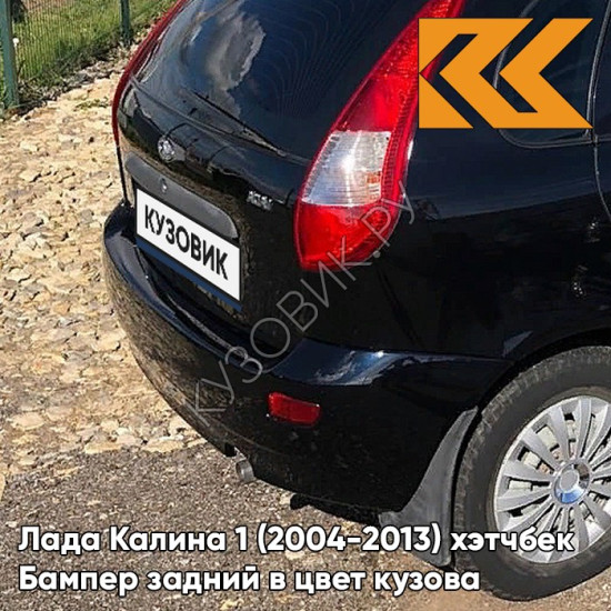 Бампер задний в цвет кузова Лада Калина 1 (2004-2013) хэтчбек  665 - Космос - Тёмно-синий