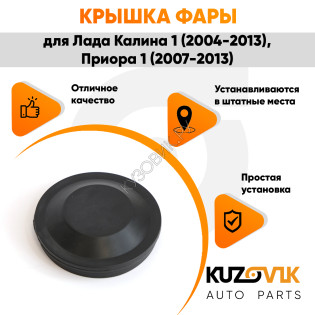 Колпак фары Лада Калина 1 (2004-2013), ВАЗ 1118 Bosch заглушка, крышка 77 мм KUZOVIK