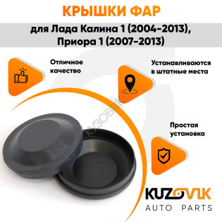 Колпаки фар Лада Калина 1, Приора 1, ВАЗ 1118 2170 "средние" заглушки крышки 2 шт. комплект 88 мм KUZOVIK