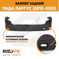 Бампер задний Лада Ларгус (2012-2021) KUZOVIK