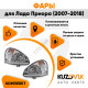 Фары комплект Лада Приора (2007-2018) аналог Bosch KUZOVIK
