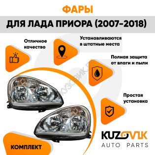 Фары комплект Лада Приора (2007-2018) аналог Киржач KUZOVIK Фары комплект Лада Приора (2007-2018) аналог Киржач KUZOVIK