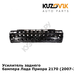 Усилитель заднего бампера Лада Приора 2170 (2007-2013) абсорбер KUZOVIK