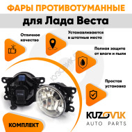 Фары противотуманные Лада Веста (2015-)(2 штуки) с регулировкой угла наклона и лампочками KUZOVIK